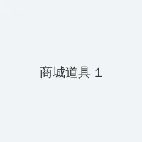 童颜美女国语版全集 积分商城 - 帖子高亮卡
