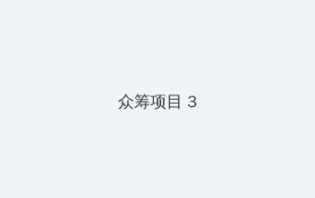 童颜美女国语版全集 众筹项目 - 社区纪录片